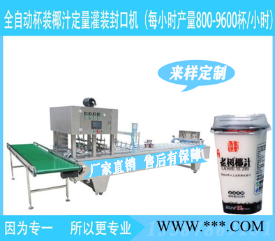 海南椰子汁灌裝封口機(jī)液體定量灌裝封杯機(jī)