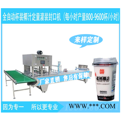 海南椰子汁灌裝封口機(jī)液體定量灌裝封杯機(jī)