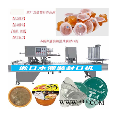 自動(dòng)灌裝封口機(jī)30g小杯裝果肉果凍灌裝封口機(jī)