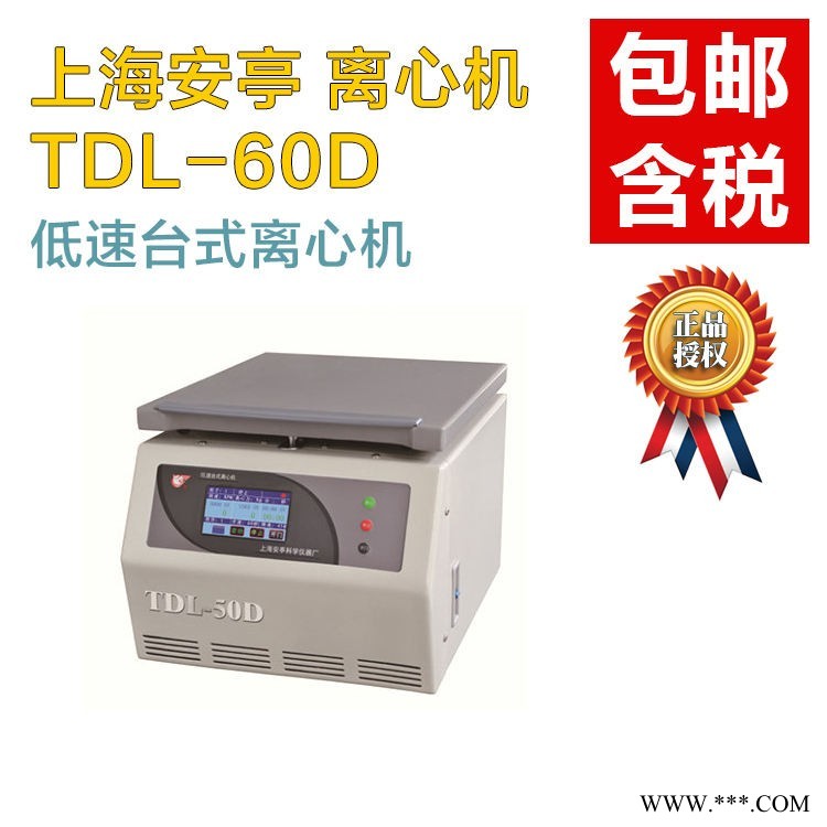 【低速離心機(jī)】安亭TDL-60D臺(tái)式離心機(jī)_南北潮商城