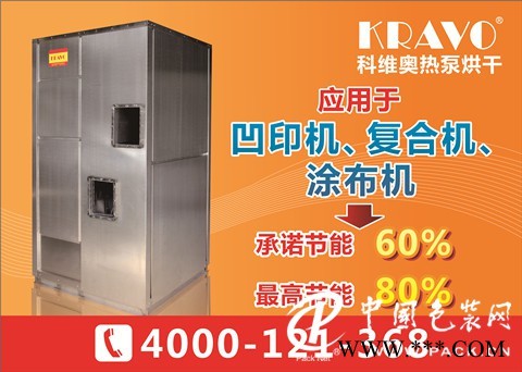 印刷干燥機(jī)  科維奧印刷熱泵烘干機(jī)