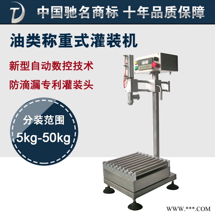 東泰機(jī)械廠(chǎng)家直銷(xiāo)無(wú)滴漏油類(lèi)稱(chēng)重式灌裝機(jī)