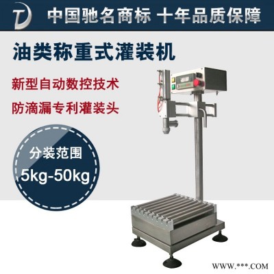 東泰機(jī)械廠(chǎng)家直銷(xiāo)無(wú)滴漏油類(lèi)稱(chēng)重式灌裝機(jī)