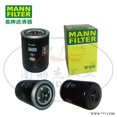 MANN-FILTER(曼牌濾清器)油濾W940