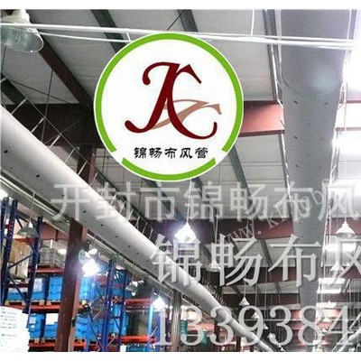 錦暢 空氣分布器 錦暢布風(fēng)管 纖維織物風(fēng)管 布風(fēng)管 布袋風(fēng)管  紡織風(fēng)管 索斯風(fēng)管 阻燃布風(fēng)道