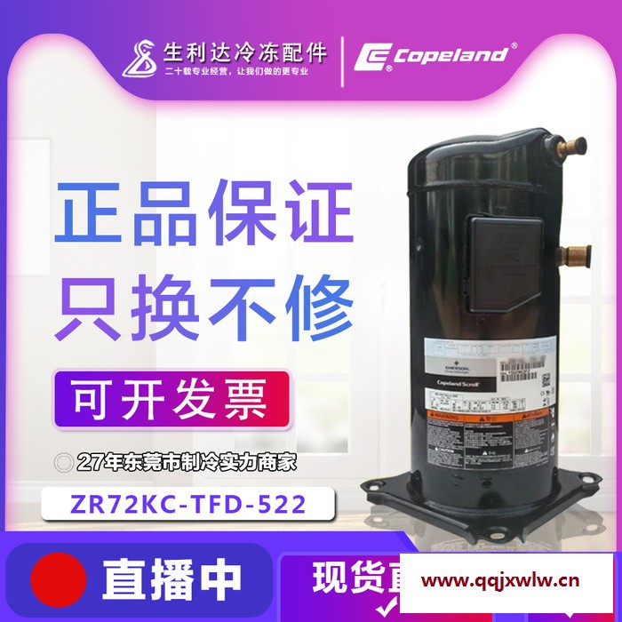 生利達(dá) 原裝谷輪制冷壓縮機(jī)ZR72KC-TFD-522工廠直供全新copeland空調(diào)配件