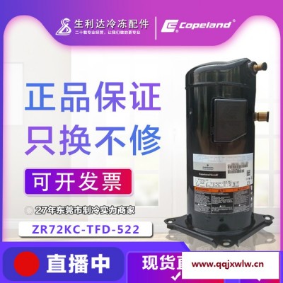 生利達(dá) 原裝谷輪制冷壓縮機(jī)ZR72KC-TFD-522工廠直供全新copeland空調(diào)配件