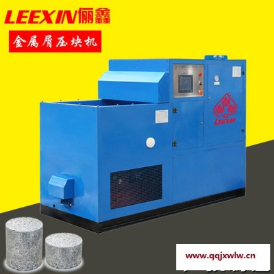 儷鑫leexin鐵屑壓縮機(jī) 壓制出的餅塊干燥率達(dá)95%環(huán)保節(jié)能