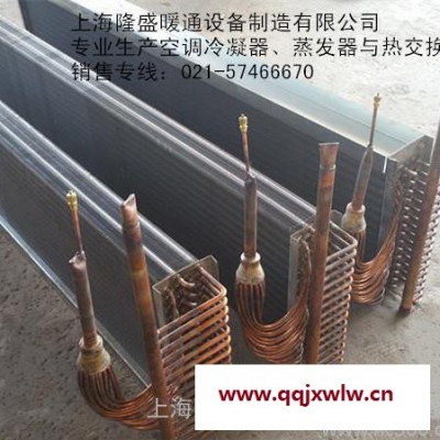 供應(yīng)空調(diào)表冷器、翅片式冷凝器、熱交換器及空調(diào)翅片式蒸發(fā)器等產(chǎn)品廠家隆盛打造按要求定做
