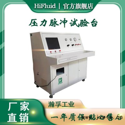 瀚孚 壓力脈沖試驗臺 冷凝器耐液壓脈沖壓力疲勞性能測試臺