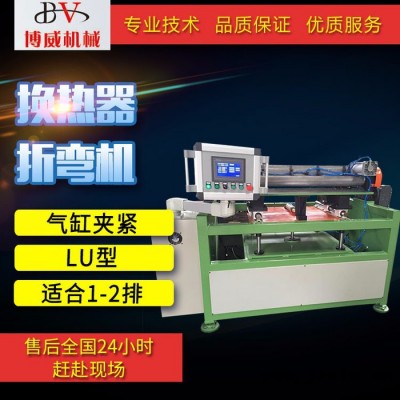 博威機(jī)械 換熱器折彎機(jī) 冷凝器折彎機(jī) LU型防損折彎機(jī)定制