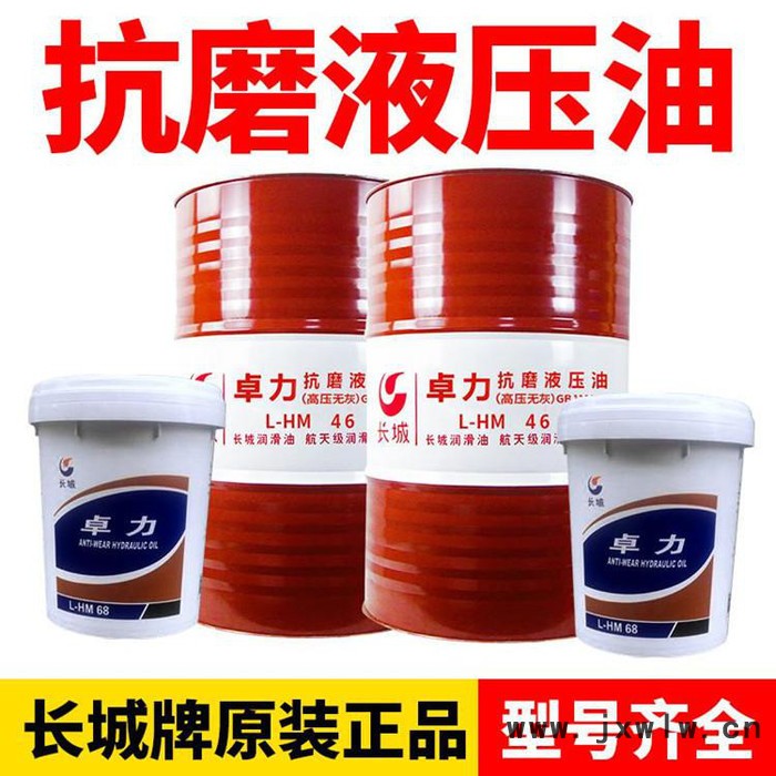 長(zhǎng)城卓力 68號(hào)46號(hào)液壓油 壓鑄注塑機(jī) 挖機(jī) 鏟車 千斤頂