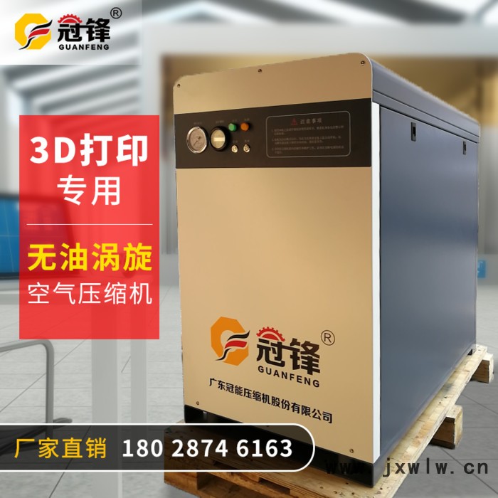 深圳**批發(fā) 冠鋒GF5XA小型無油渦旋式空氣壓縮機(jī) 3D打印機(jī)配套專用無油渦旋機(jī) 原裝全進(jìn)口機(jī)頭靜音環(huán)保空壓機(jī)定制