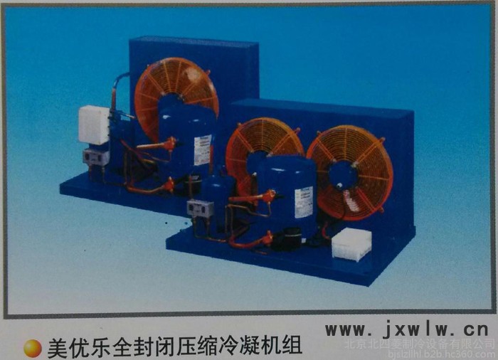 美優(yōu)樂全封閉壓縮   美優(yōu)樂機組         半封閉壓縮機  制冷配件  制冷機組 冷風機 冷凝器