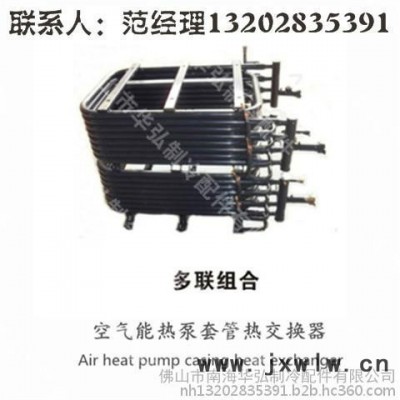 佛山華弘3-25匹套管換熱器 多聯(lián)組合換熱器 熱泵套管冷凝器 熱泵蒸發(fā)器
