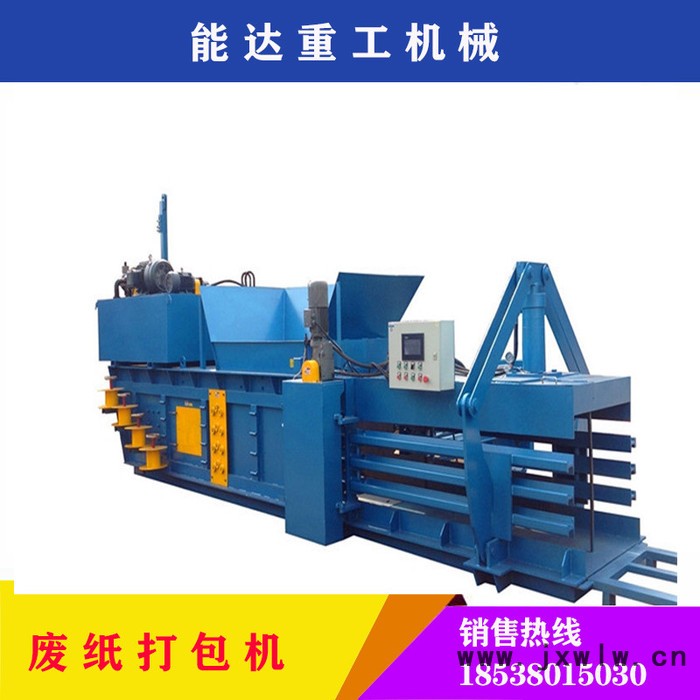 鄭州能達重工全自動廢紙液壓打包機 臥式廢品壓縮機 紙箱液壓打包機廠家