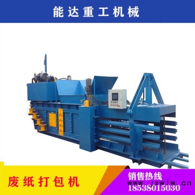 鄭州能達重工全自動廢紙液壓打包機 臥式廢品壓縮機 紙箱液壓打包機廠家