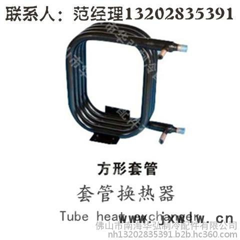 供應(yīng)佛山華弘8匹軸套管換熱器、套管冷凝器 套管蒸發(fā)器