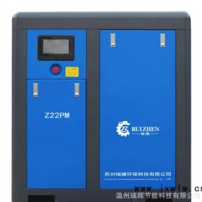 瑞臻Z55PM  永磁變頻空壓機(jī) 螺桿式空氣壓縮機(jī)Z55PM節(jié)能高效性55kw空壓機(jī)