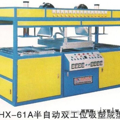 供應(yīng)恒星機(jī)械 HX-61B吸塑成型機(jī) 吸塑機(jī)  真空吸塑機(jī)