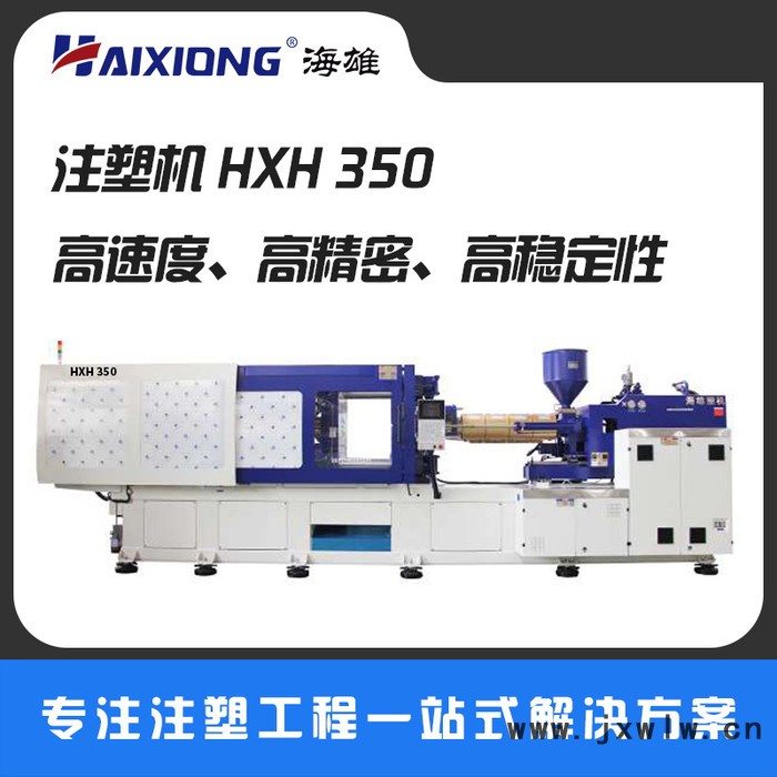 【海雄**高速 家電 液壓注塑機(jī) 價格優(yōu) HXH350