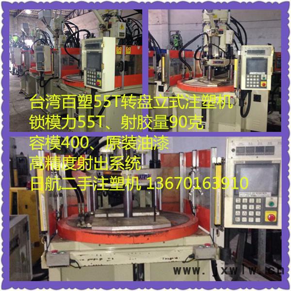 供應(yīng)二手百塑55T二手立式注塑機二手注塑機