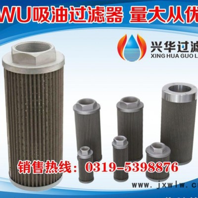 WU-63*100注塑機粗濾芯