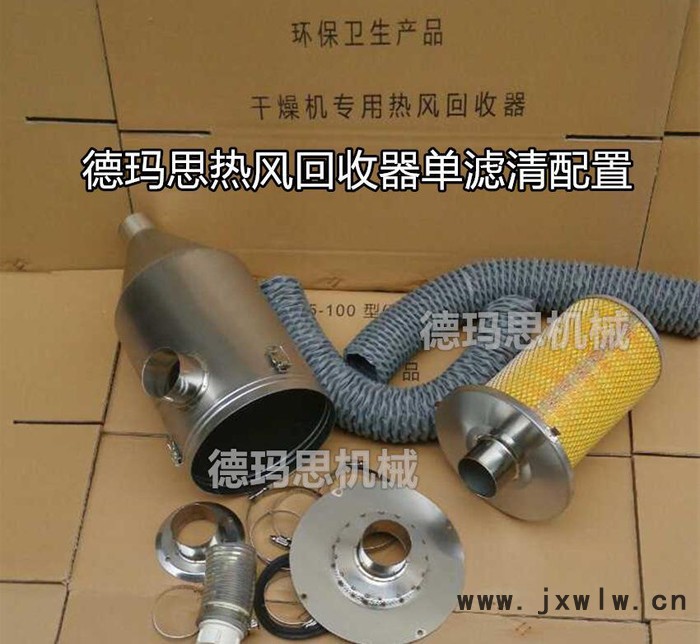 【推薦】注塑機干燥機專用 熱能循環(huán)回收系統(tǒng) 熱風回收