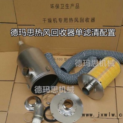 【推薦】注塑機干燥機專用 熱能循環(huán)回收系統(tǒng) 熱風回收