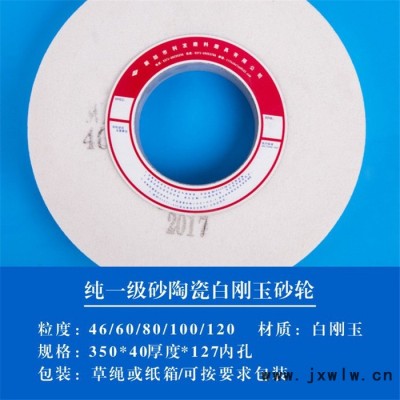 聚諾砂輪 350*40*127 平面磨床砂輪片 白剛玉砂輪生產(chǎn)廠家