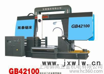 雙柱龍門式臥式帶鋸床 GB4100雙泰帶鋸床 上海鋸床 GB系列鋸床