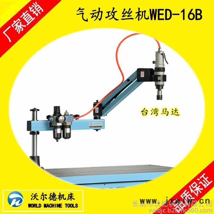 沃德機床WED-16B氣動攻絲機螺紋加工機床攻牙機套絲機
