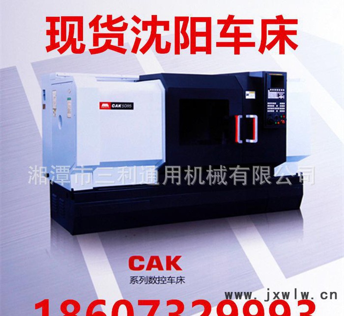 現(xiàn)貨沈陽(yáng)機(jī)床CAK數(shù)控車(chē)床CAK4085i數(shù)控機(jī)床數(shù)控臥式車(chē)床