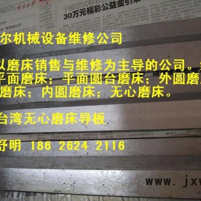 供應(yīng)1040無(wú)心磨床導(dǎo)板，昆山平面磨床導(dǎo)軌鏟花
