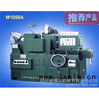 M1050A無心磨床