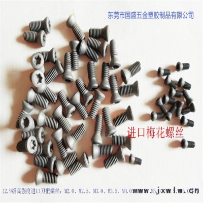 進(jìn)口梅花螺絲12.9級  梅花刀把螺絲  數(shù)控刀具配件廠家