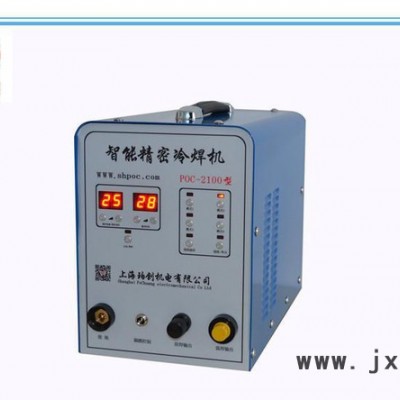 生產(chǎn)POC-2100智能精密冷焊機(jī) 不銹冷焊機(jī) 冷焊機(jī)接接不