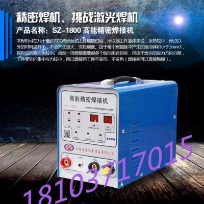 上海生造SZ-1800 冷焊機 不銹鋼冷焊機 冷焊機的工作原理