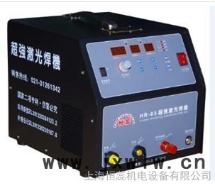 HR-05**激光焊機 工模具冷焊機修補機