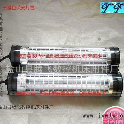 騰飛牌JY20改進型機床工作燈/功率6wx2 數(shù)控機床防水熒光燈