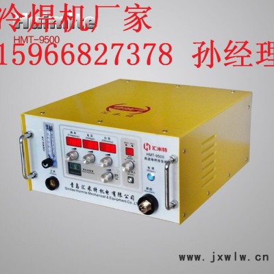 匯米特HMT-9500冷焊機模具類缺陷(砂眼氣孔、缺邊磨損等）速度更快不變形不咬邊、無退火焊接強度高、抗耐磨
