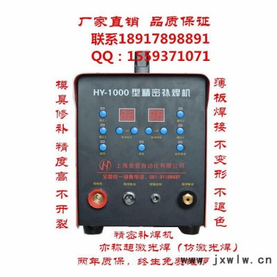 上海豪營HY-1000超激光冷焊機,  不銹鋼方管圓管焊接冷焊,精密火花機,超速達模具焊補機,薄板專用氬焊機