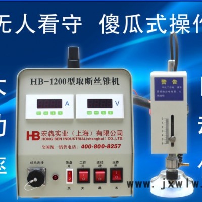 上海冷焊機(jī)HB-1200 取段絲錐機(jī) 專用于絲錐 鉆頭 鉸刀等斷入物的取出工作