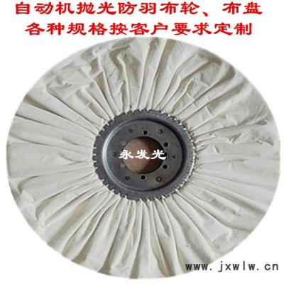 拋光輪 防羽拋光風(fēng)輪 自動拋光機(jī)用于精拋光防雨風(fēng)輪