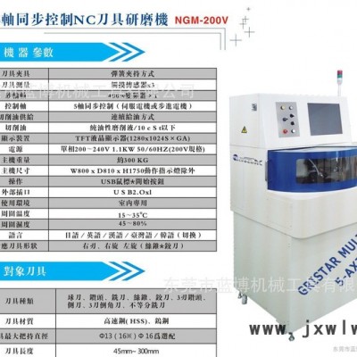 5軸同步控制NC刀具研磨機(jī)   球刀銑刀 絲錐 鉸刀 側(cè)刀 自動(dòng)研磨機(jī)