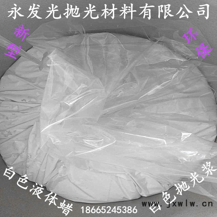 液體蠟|2016新型液體蠟 自動(dòng)拋光機(jī)液體蠟 不銹鋼拋光新型液體蠟 拋光液體蠟