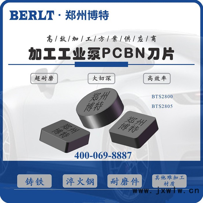 高鉻鑄鐵泥漿泵斷續(xù)車削CBN刀粒  SNGN1204刀片 博特刀具