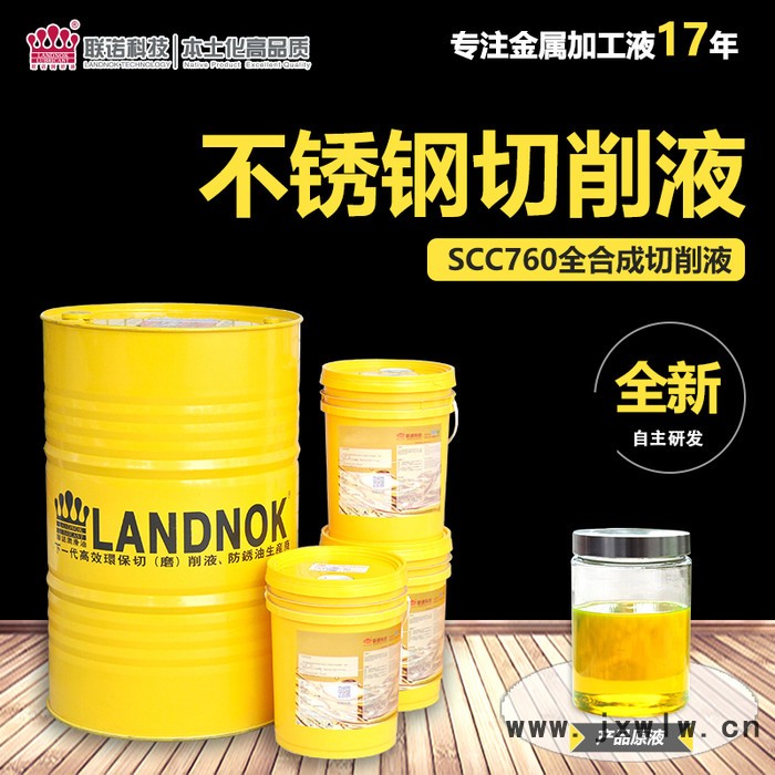 【聯(lián)諾化工手機(jī)切削液】SCC750 手機(jī)加工切削液 手機(jī)外殼 手機(jī)玻璃切削加工液