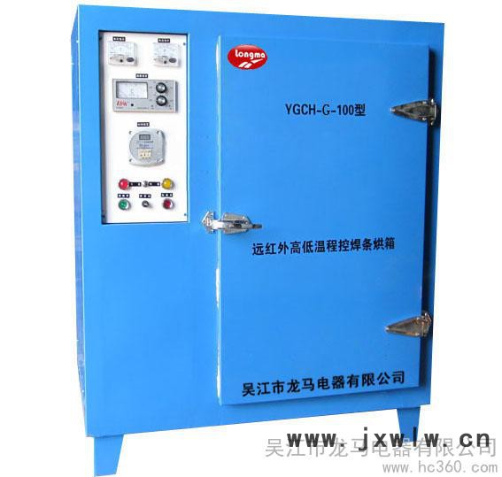 供應吳江龍馬YGCH-G-100型遠紅外高低溫程控焊條烘箱熱處理設備