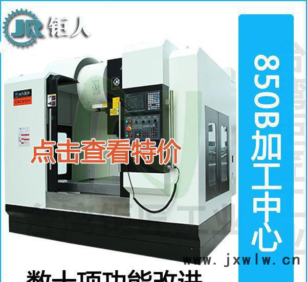 鉅人小型立式加工中心850金屬切削機(jī)床 cnc高速高精度數(shù)控